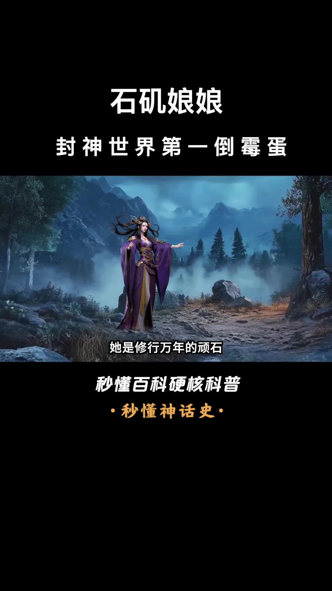 一口气看完石矶娘娘封神世界第一倒霉蛋