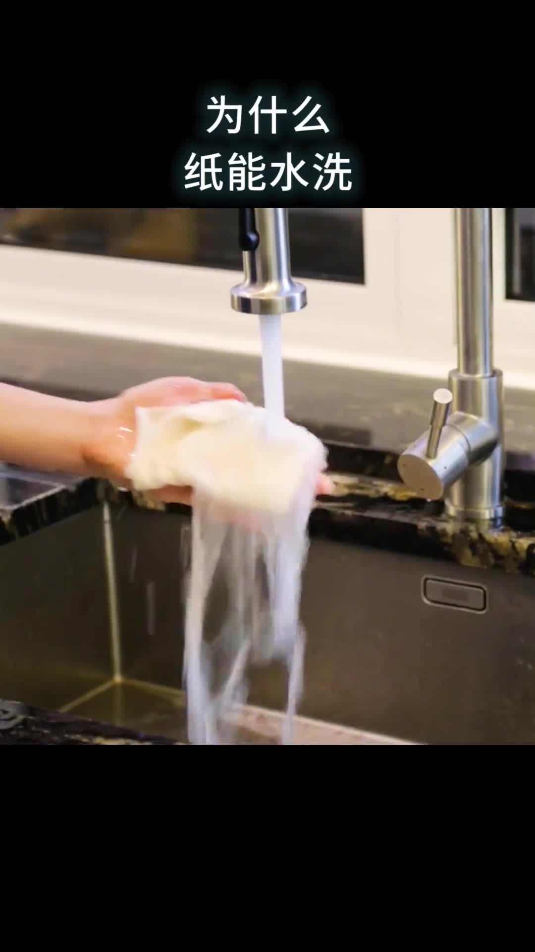 为什么纸能水洗