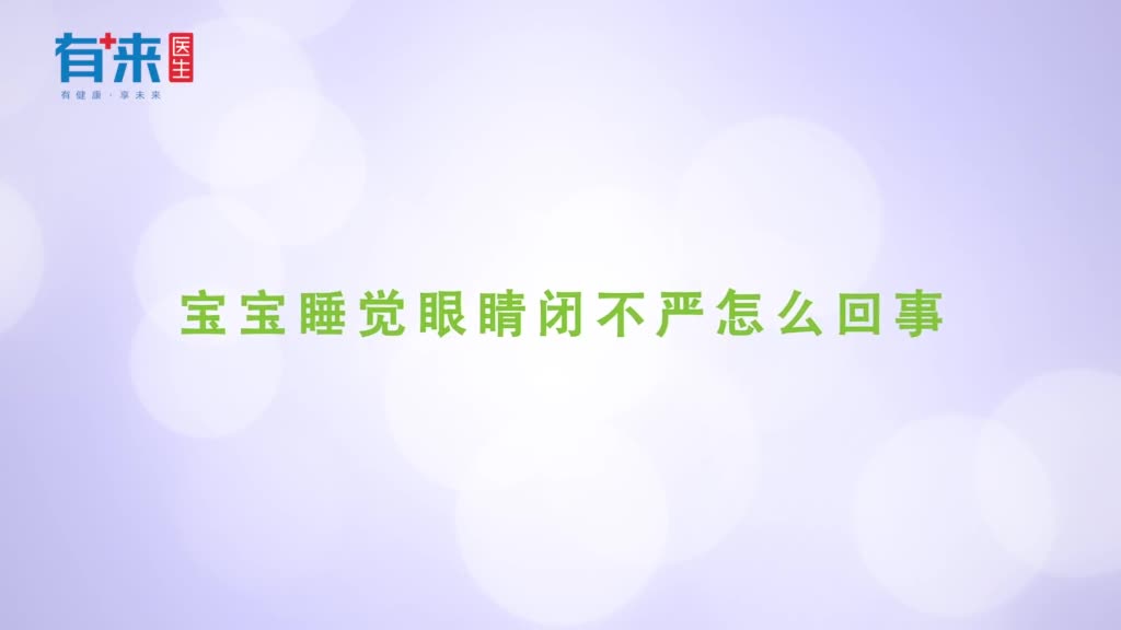 宝宝睡觉眼睛闭不严怎么回事