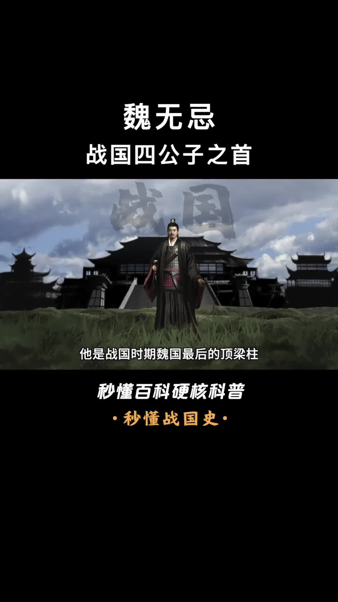 一口气看懂魏无忌魏国最后的顶梁柱他死之后再无魏国