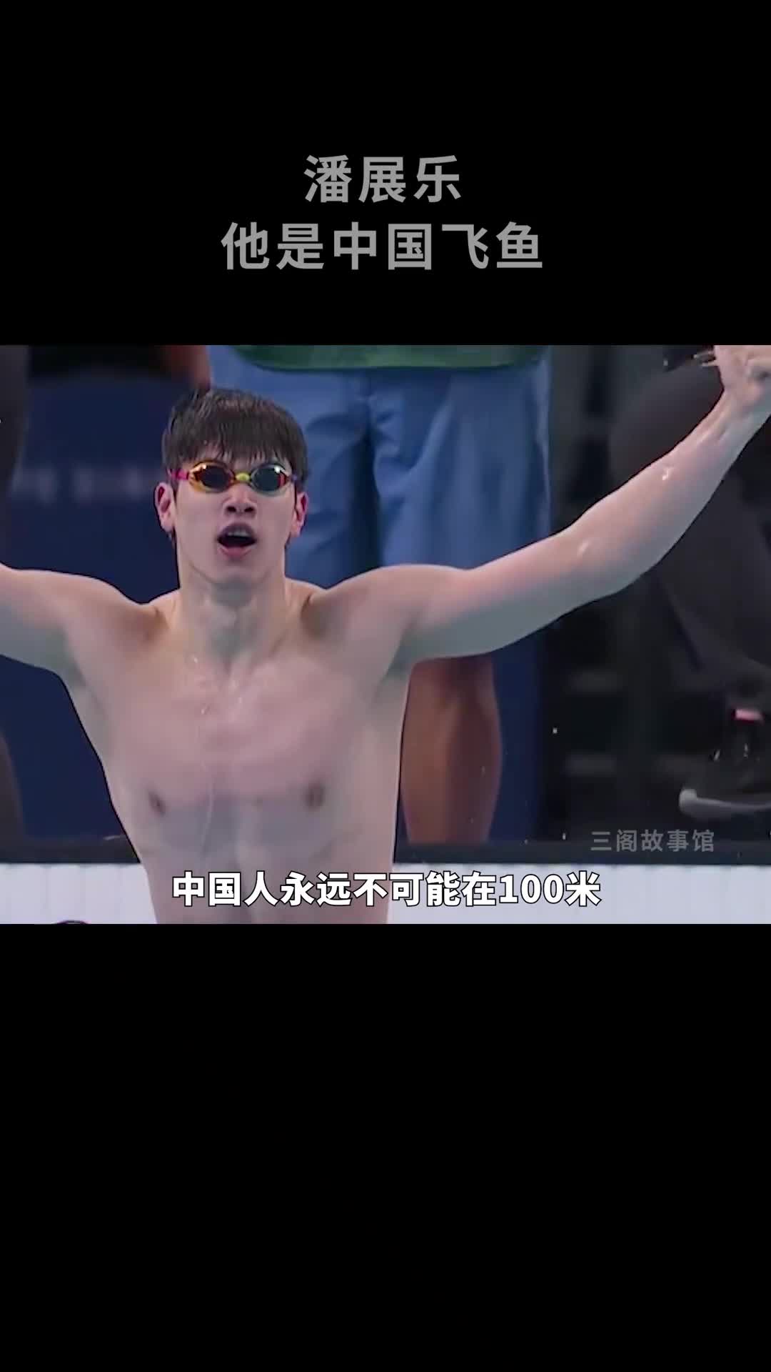 比肩博尔特的热血男主潘展乐一战封神