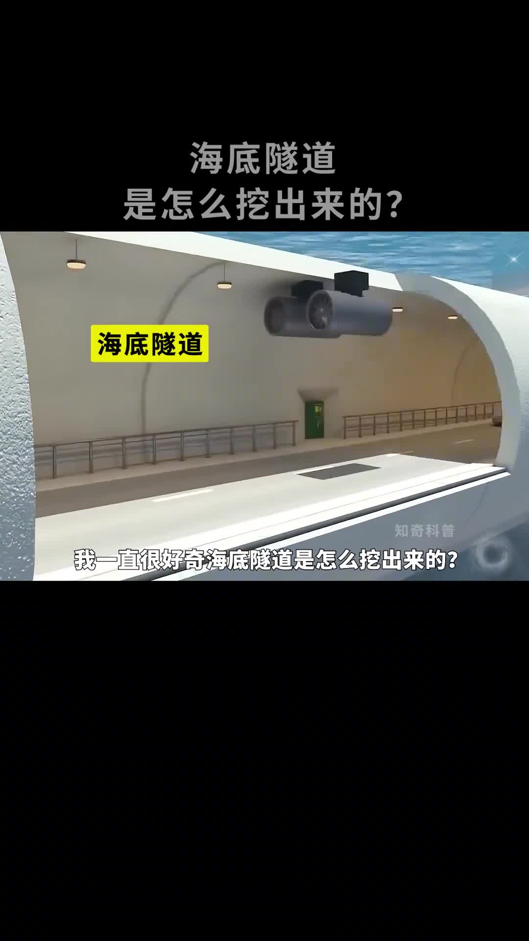 海底隧道是怎么挖出来的