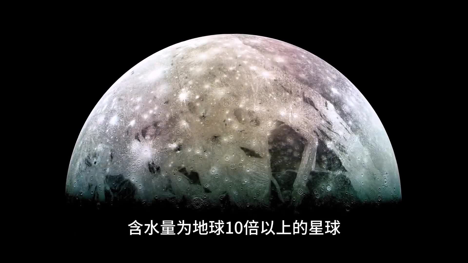探索木卫三它是太阳系中真正的超级大水库