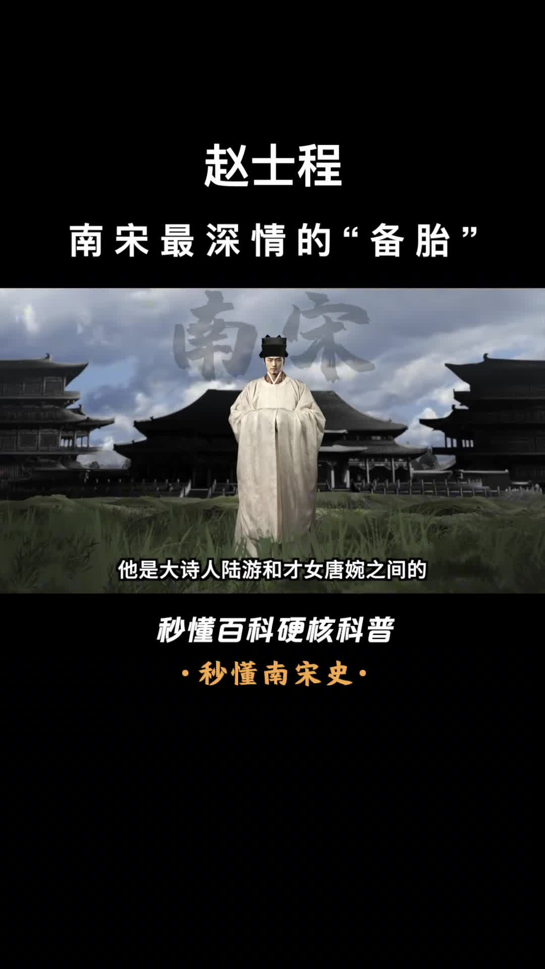 一口气看完赵士程南宋最深情的备胎