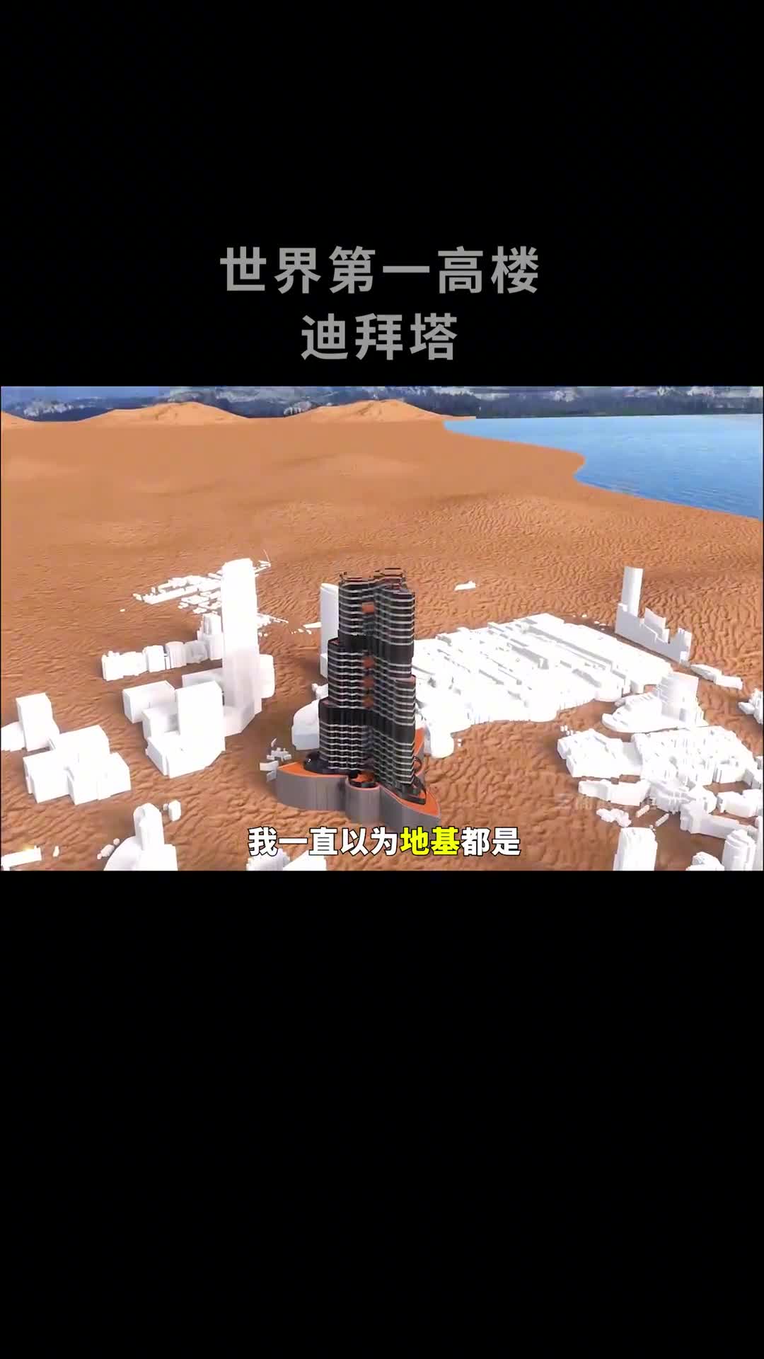 沙漠中建造的世界第一高楼迪拜塔究竟有多厉害