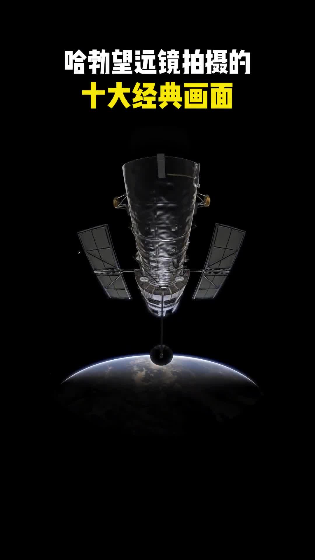 哈勃望远镜十大经典画面