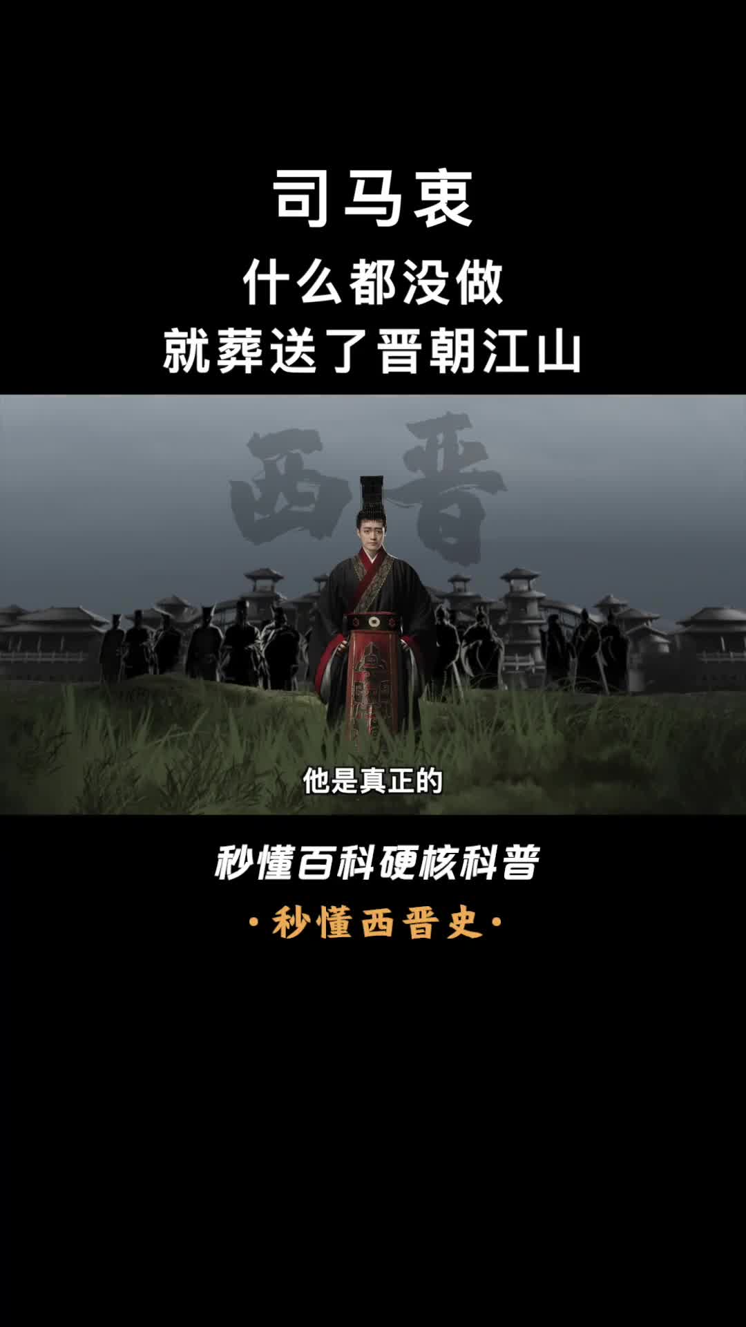 一口气看完司马衷何不食肉糜的司马衷是否是傻子皇帝