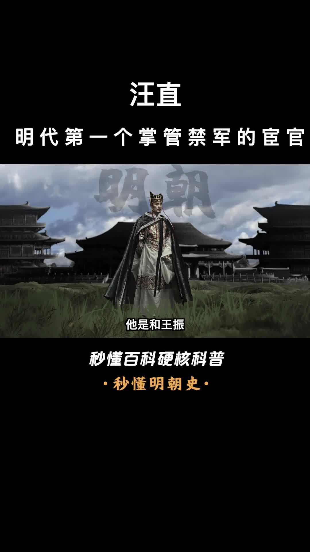 一口气看完汪直明代第一个掌管禁军的宦官