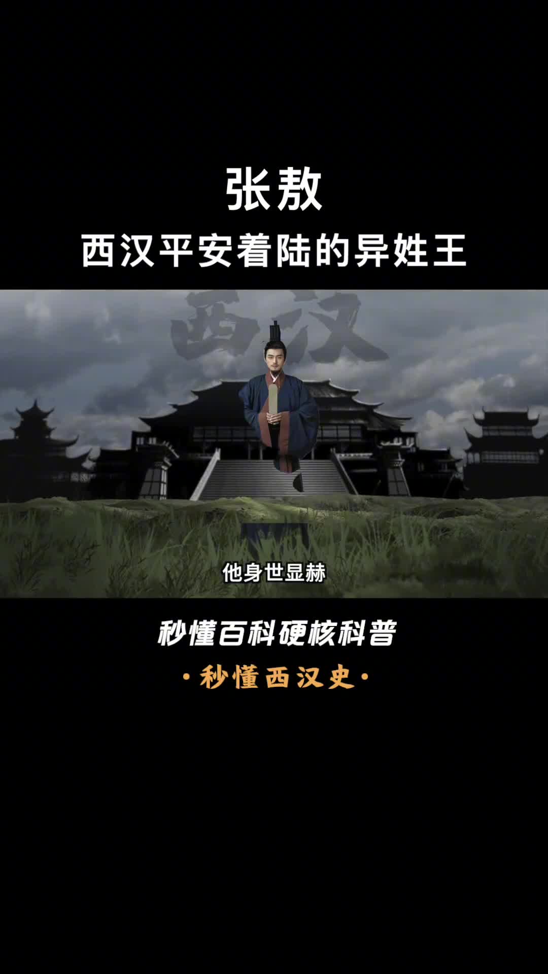 一口气看完张敖西汉平安着陆的异姓王