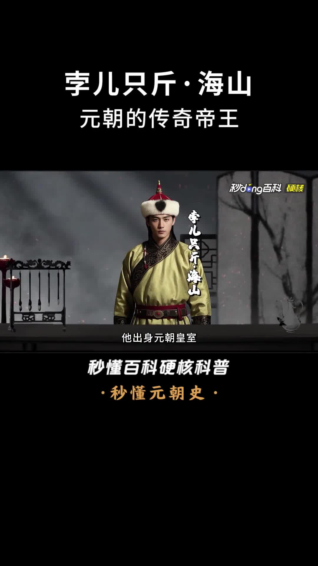 一口气看完孛儿只斤海山元朝的传奇帝王