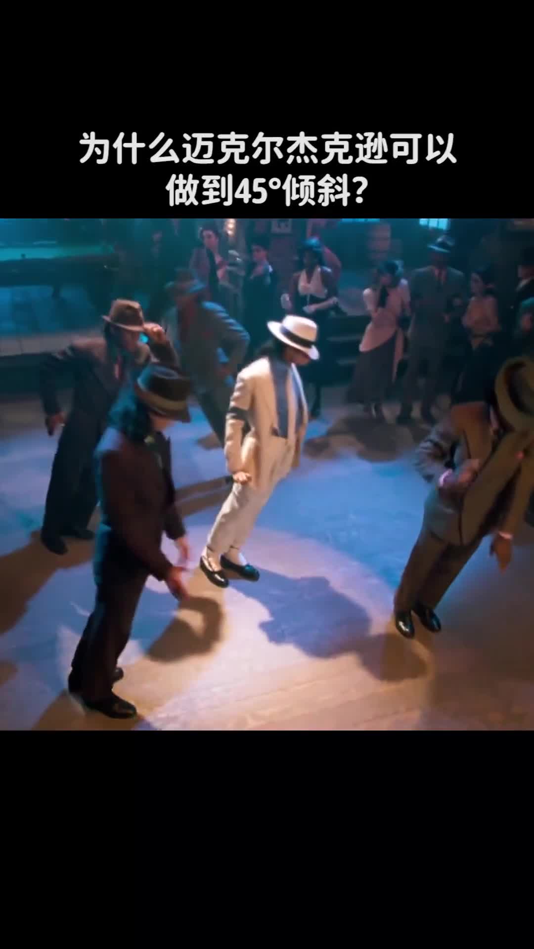 为什么迈克尔杰克逊可以做到45倾斜