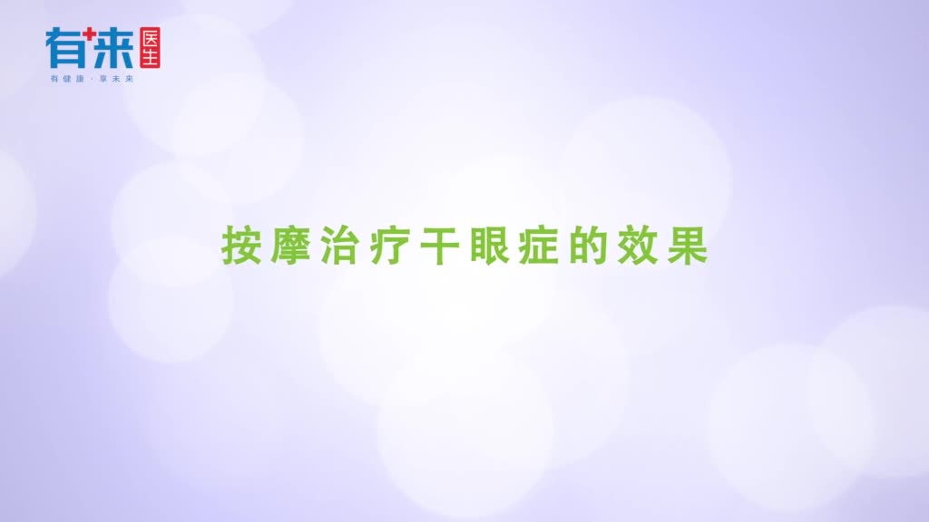 按摩治疗干眼症的效果