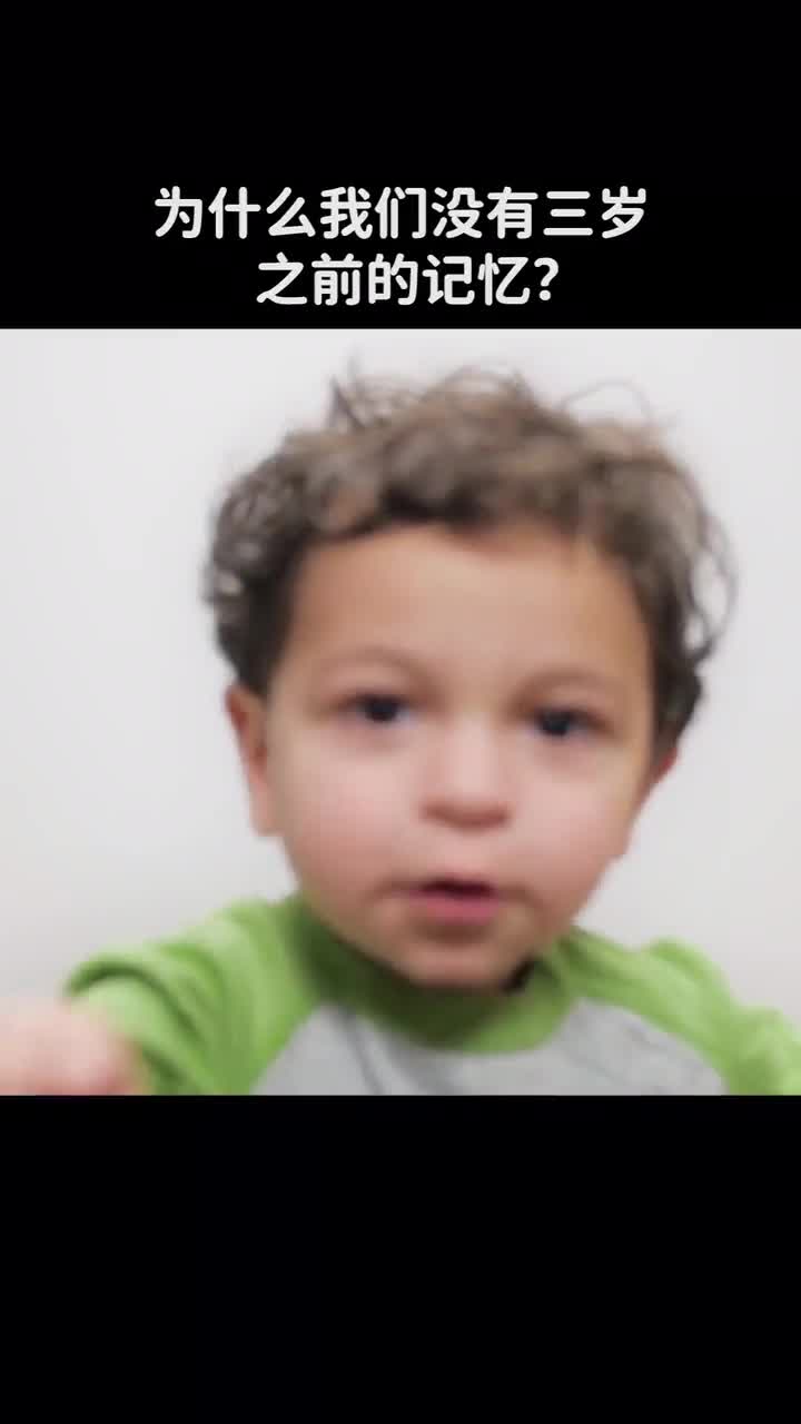 为什么我们没有三岁之前的记忆