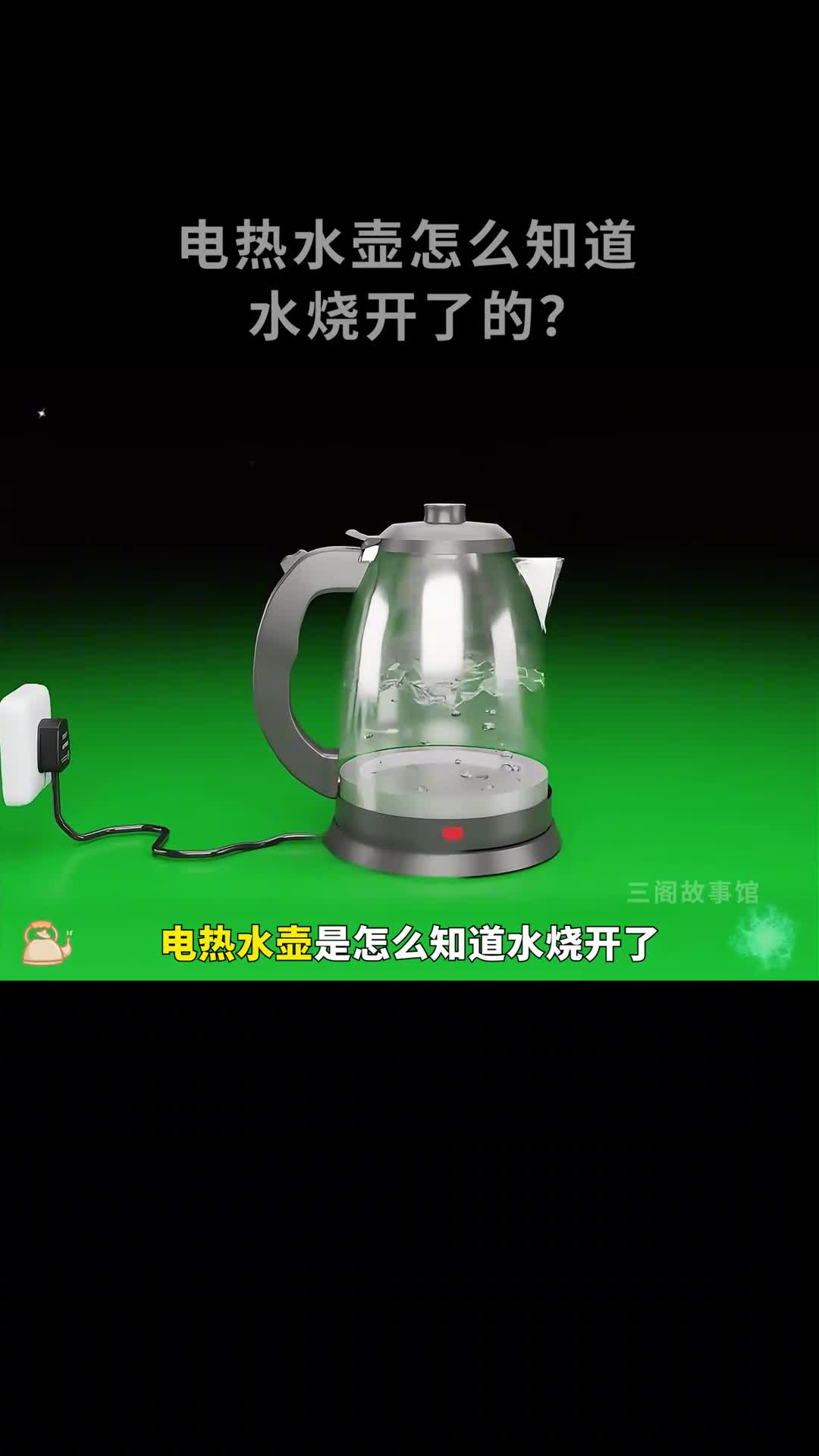 电热水壶是怎么知道水烧开并自动断电的