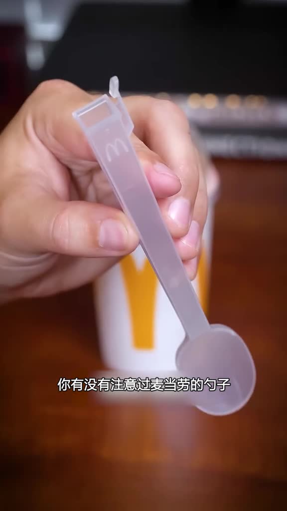 麦当劳空芯勺子的真相