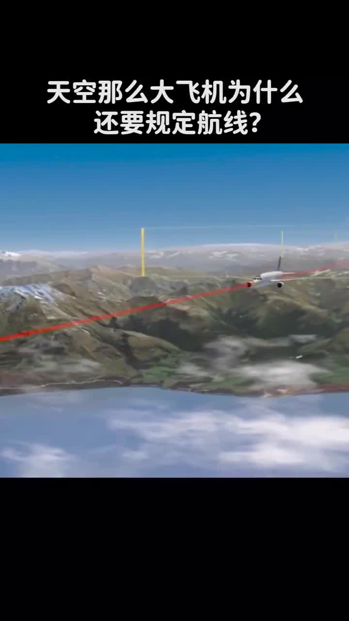 天空那么大飞机为什么还要规定航线