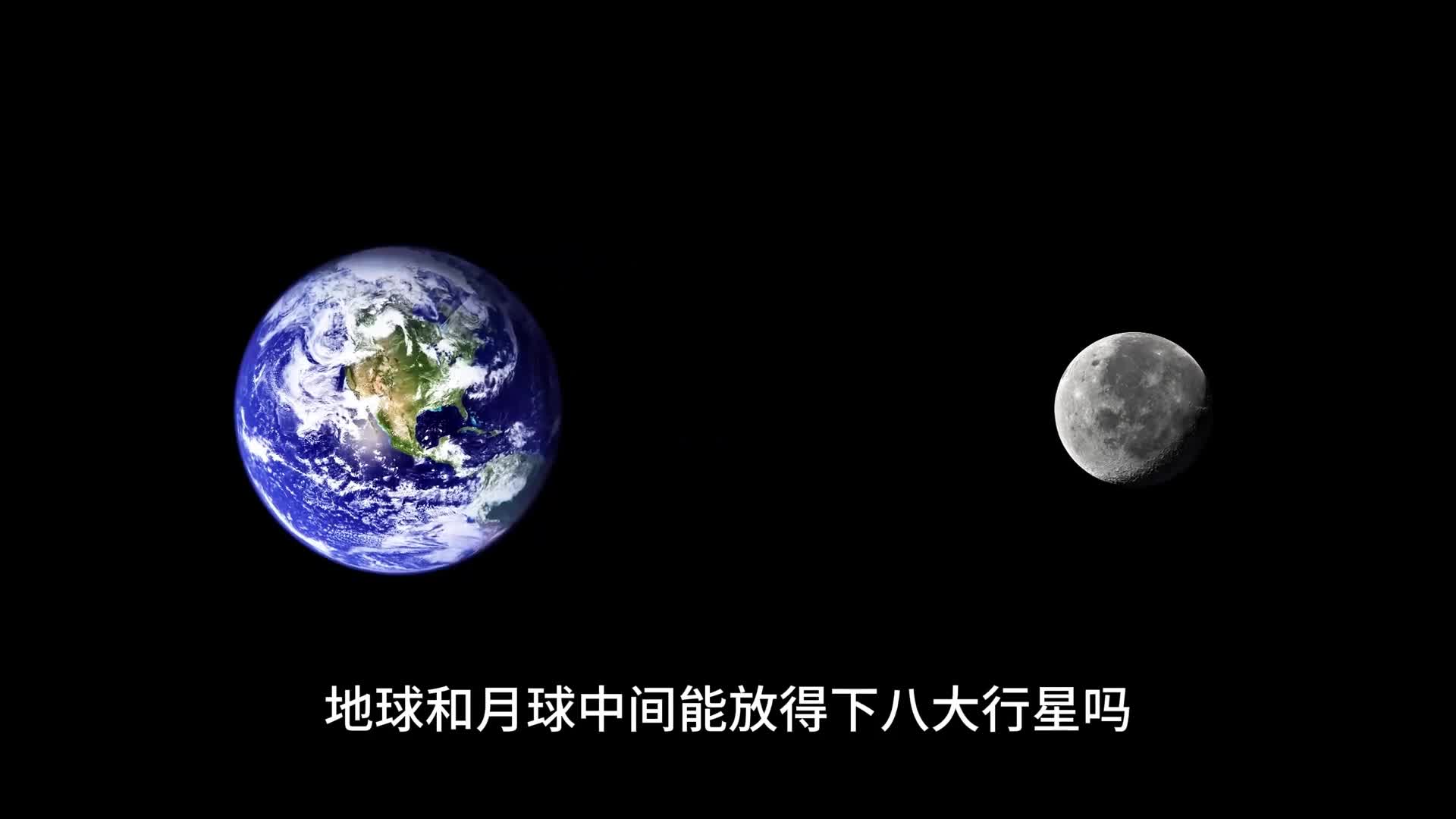 神奇的太阳系地球和月球中间能不能放下八大行星