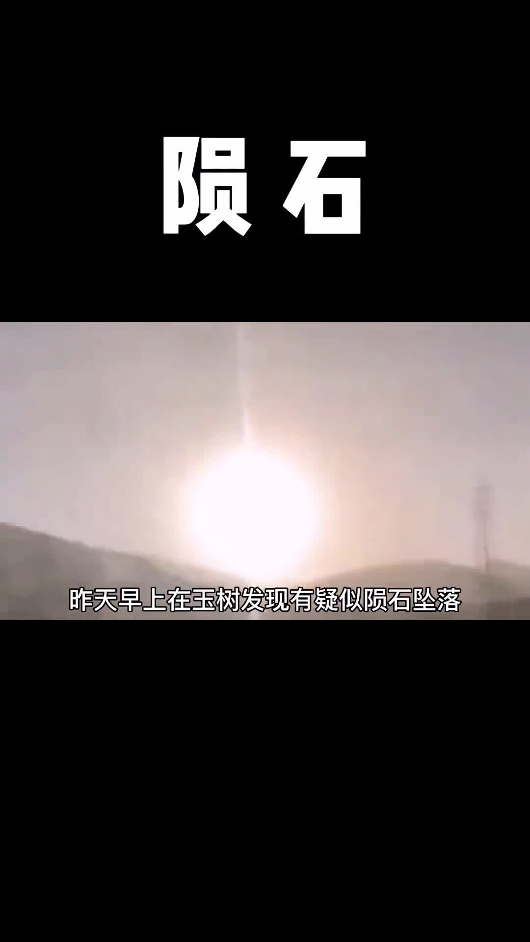 你知道陨石对地球的威胁有多大么能在地球上如此的生活是多么的幸运