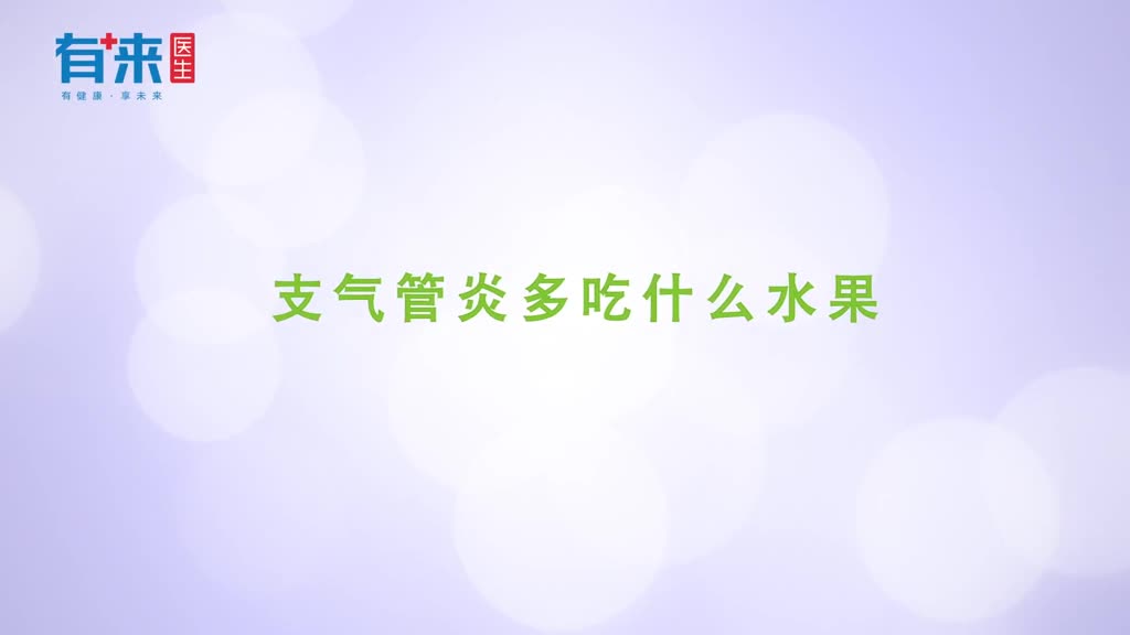 支气管炎多吃什么水果