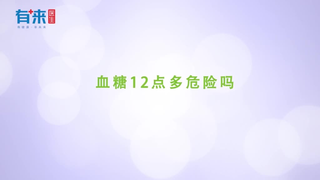 血糖12点多危险吗