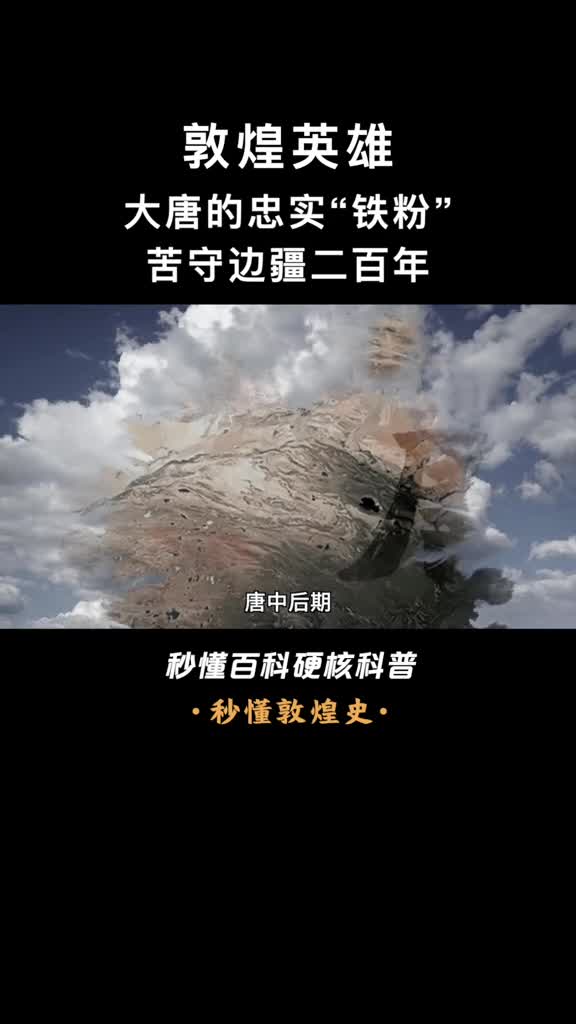 一己之力收复疆土重归大唐的敦煌英雄