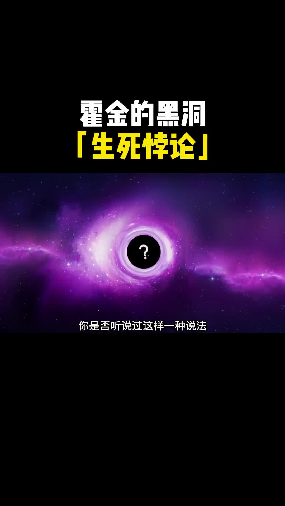 霍金黑洞的生死悖论当你进入黑洞的瞬间即是宇宙的终结