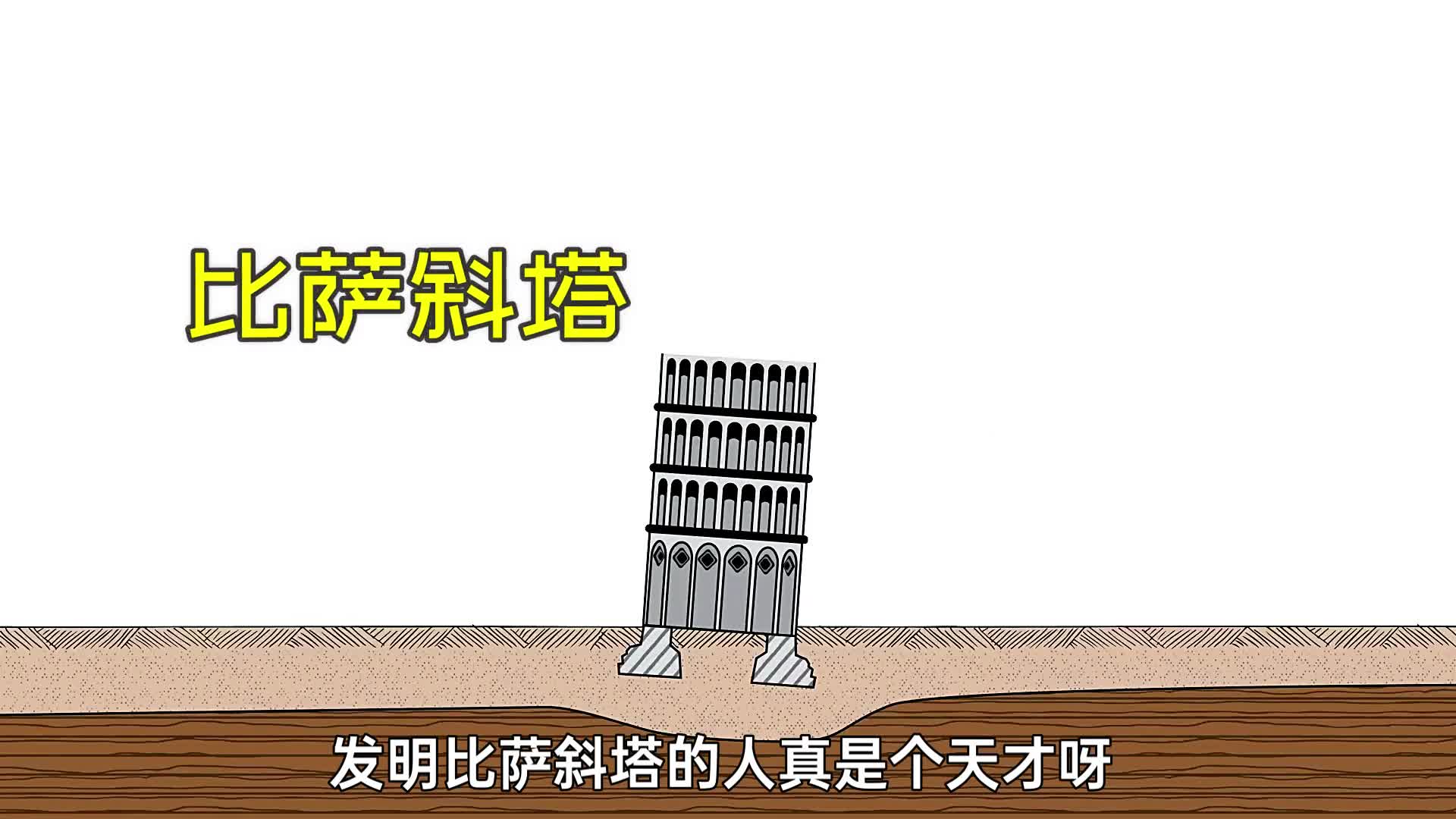 发明比萨斜塔的人真是个天才它为什么掰不直呢
