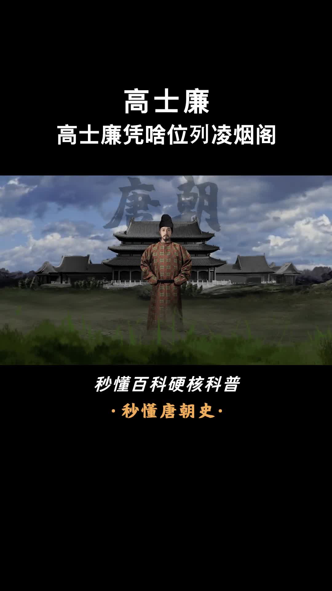 一口气看完高士廉唐初多面能臣宠辱不惊