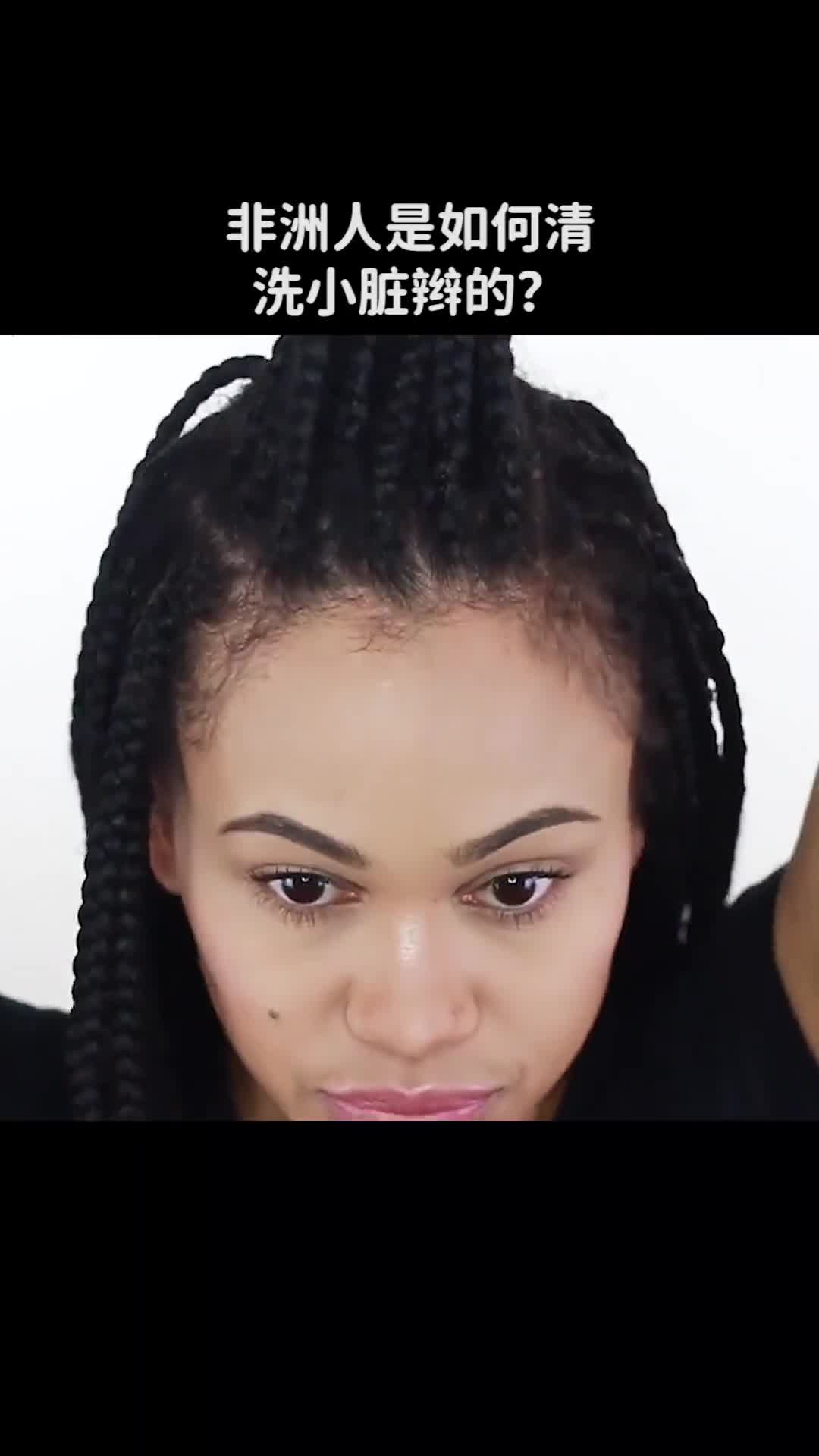 非洲人是如何清洗小脏辫的