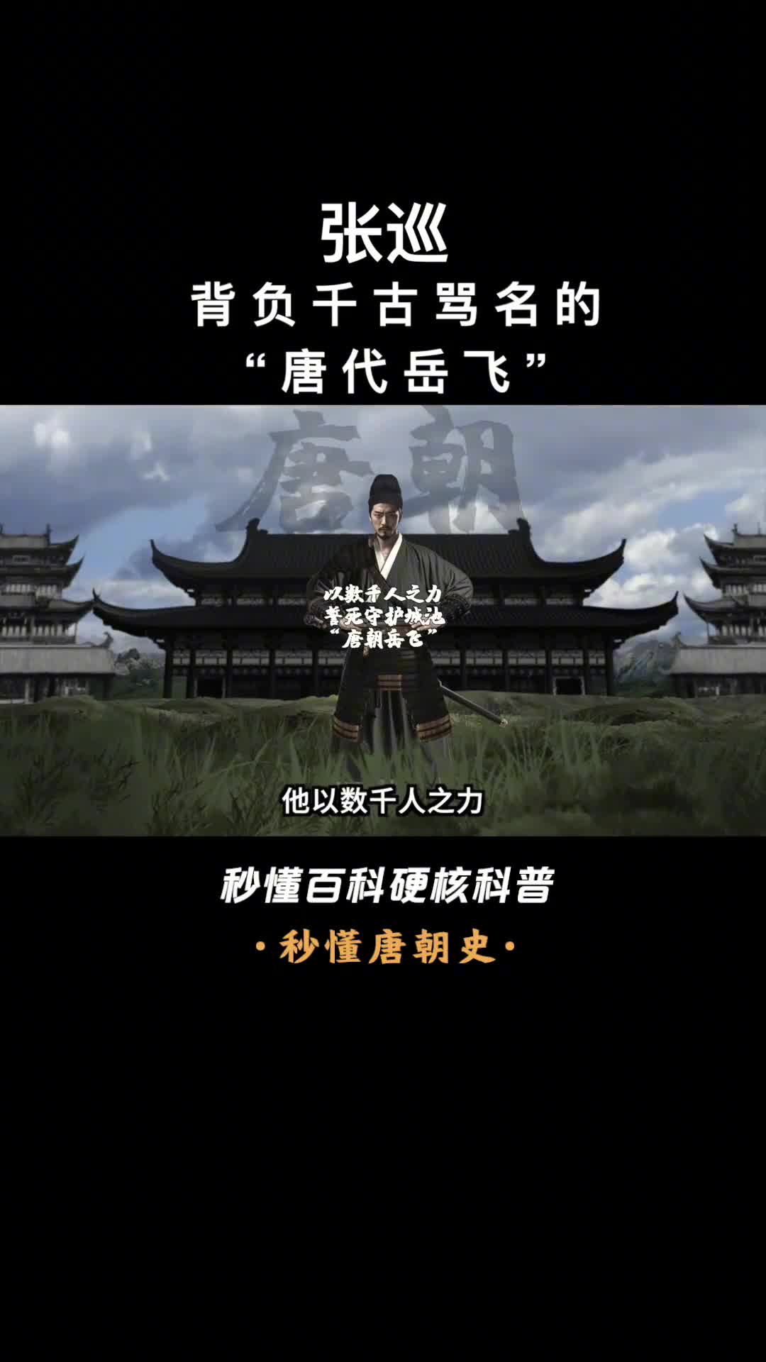 一口气看完张巡背负干古骂名的唐代岳飞