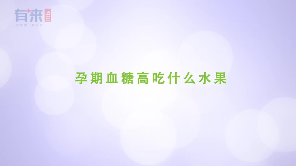 孕妇血糖高可以吃什么水果血糖高吃这些