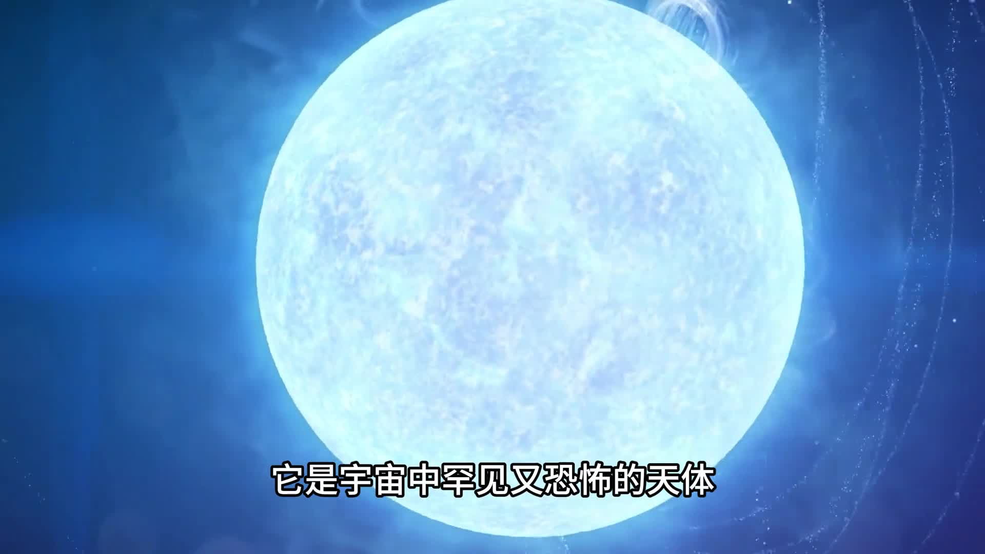 揭秘宇宙中罕见又恐怖的超强磁性怪兽其磁场强度是地球的上亿倍