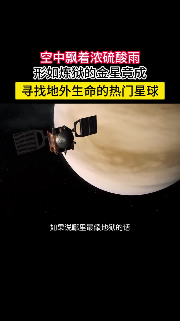 恐怖形如炼狱的金星已经成为寻找外星生命的热门星球如果说哪里最像地狱的话金星一定榜上有名它的云层厚达几十公里飘散着强腐蚀性的浓硫酸大气中二氧化碳占到965气压高达地球的92倍相当于1000米深海毁灭性的温室效应让金星的表面温度高达470度白天和夜晚几乎没有变化完全是生命的禁区但这样一个星球却成了寻找外星生命的热门