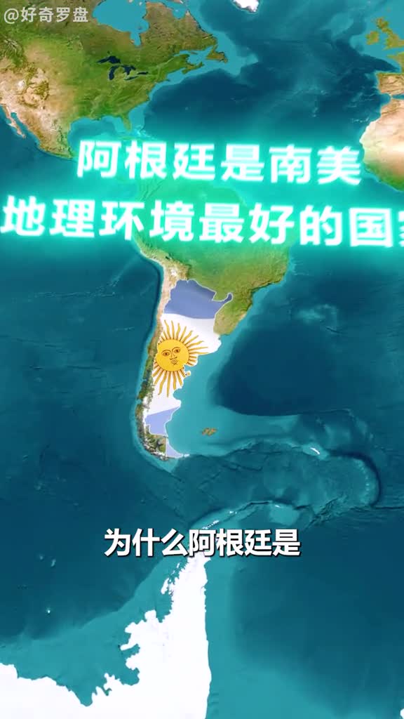 为什么阿根廷是南美洲地理环境最好的国家