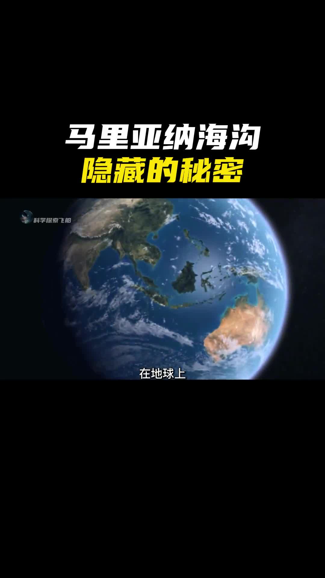 海洋最深处的马里亚纳海沟隐藏的秘密科学家到底发现了什么