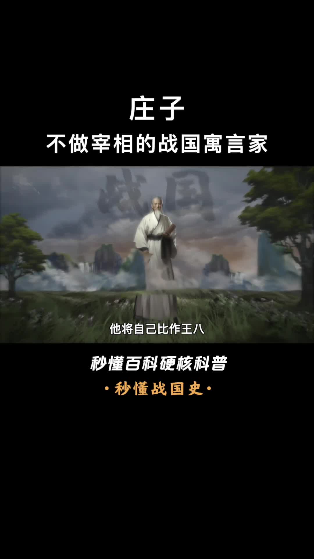 一口气看完庄子积极摆烂停止内耗的战国第一清流