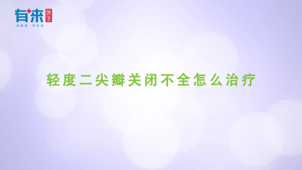 轻度二尖瓣关闭不全怎么治疗
