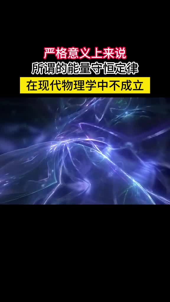 你知道吗在现代物理中能量守恒定律其实并不成立以能量守恒为例它并不是第一原理比其更底层的是时间平移对称性意思是物理定律不随时间变化今天做的实验和昨天一样明天同样还能够重复这似乎很简单是我们下意识忽略的常识啊但就这样简单的规则就能推导出能量守恒定律但问题是宇宙的膨胀破坏了时间平移对称性所以在宇宙层面能量同样不守恒