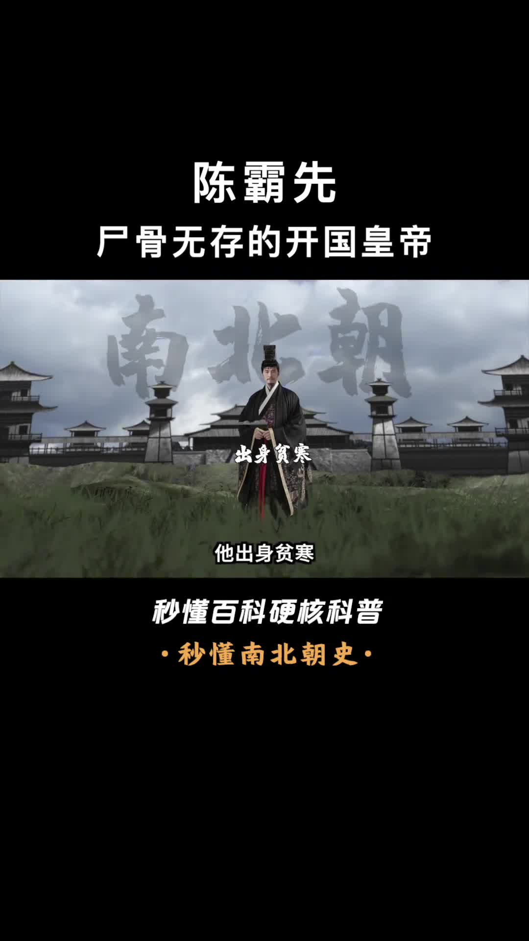 一口气看懂陈霸先村官出身的南朝第一英主