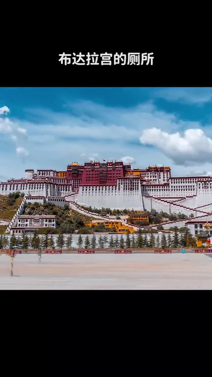 布达拉宫的厕所为什么历经了400年无需清理