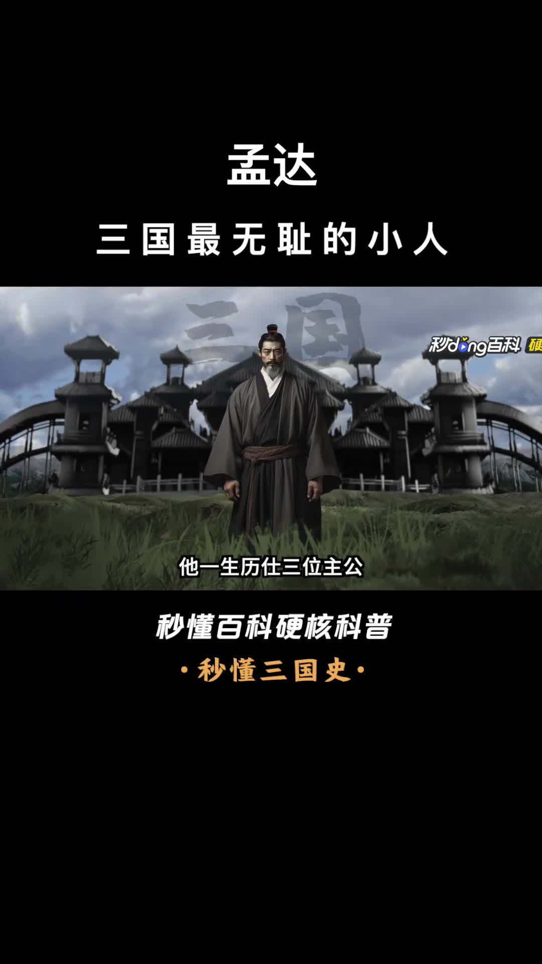 一口气看完孟达三国最无耻的小人