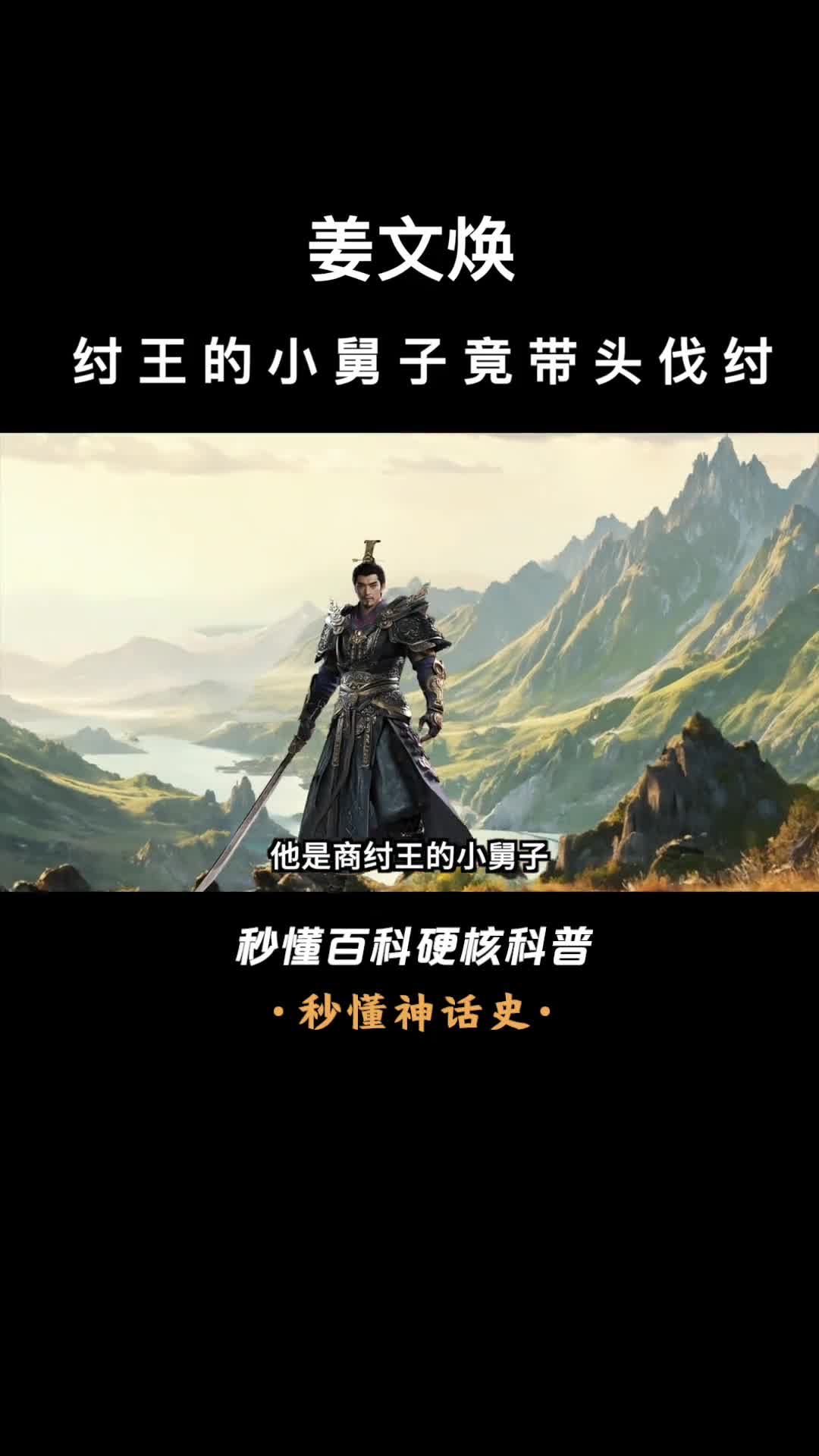 一口气看完姜文焕纣王的小舅子竟带头伐纣