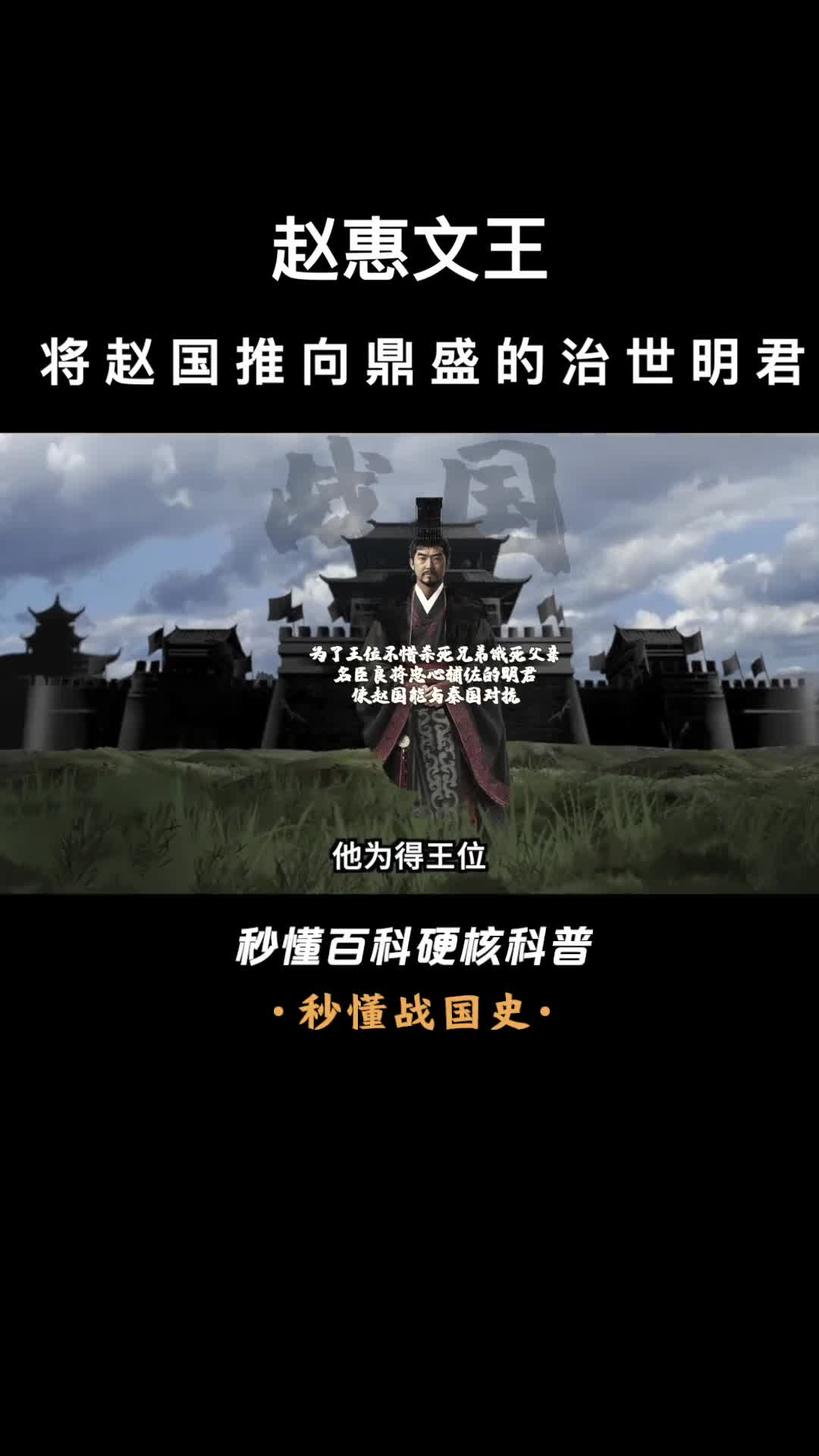 一口气看完赵惠文王将赵国推向鼎盛的治世明君