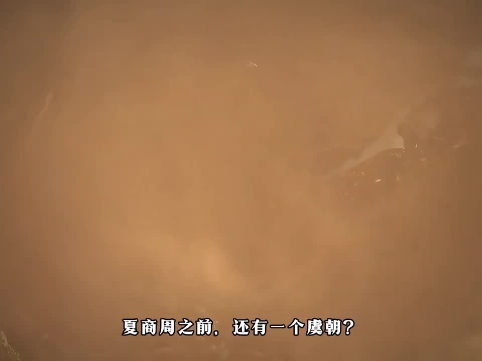 传说中的虞朝中国最早的王朝还是上古神话