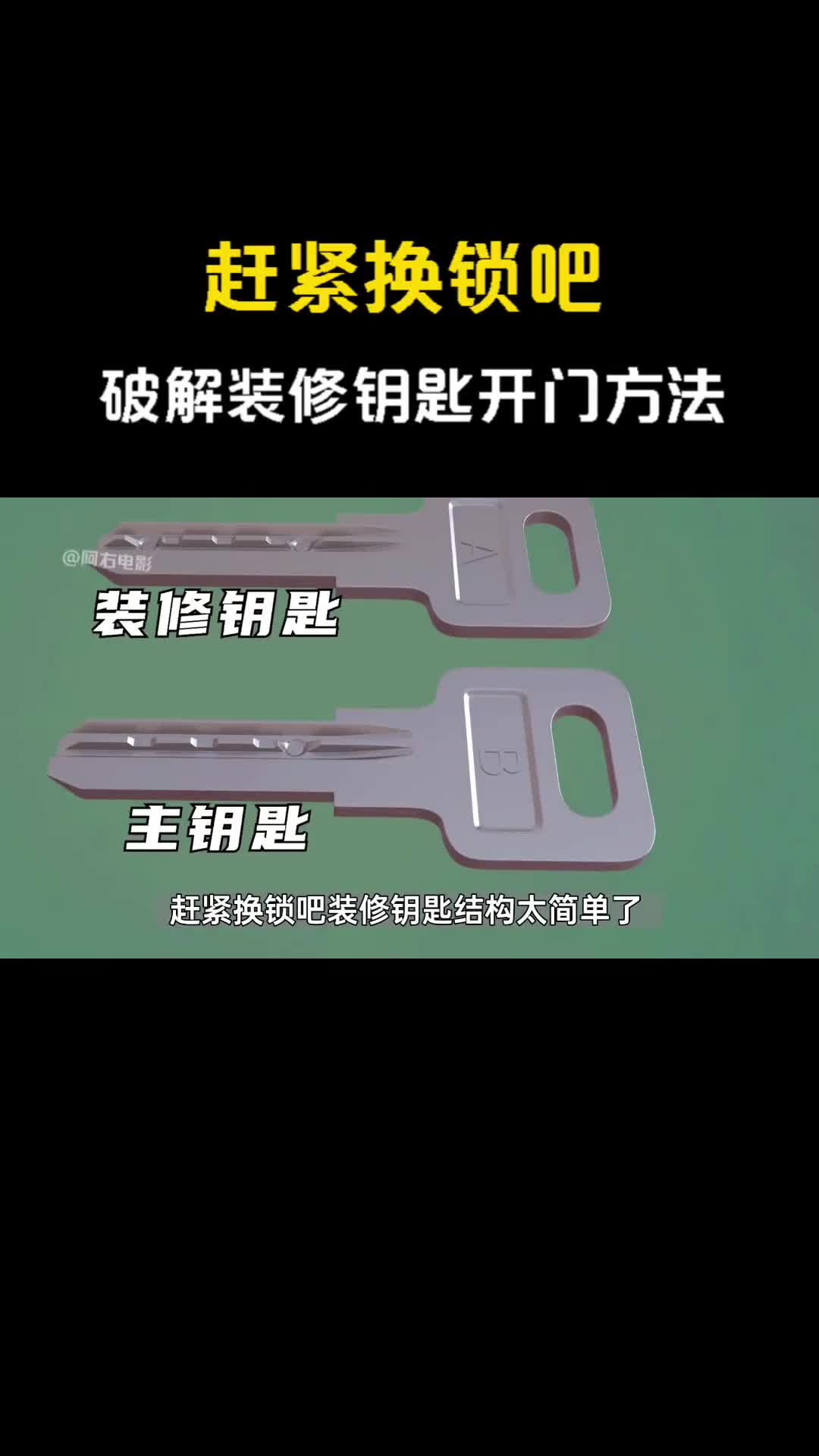 赶紧换锁吧1分钟破解装修钥匙开门的方法