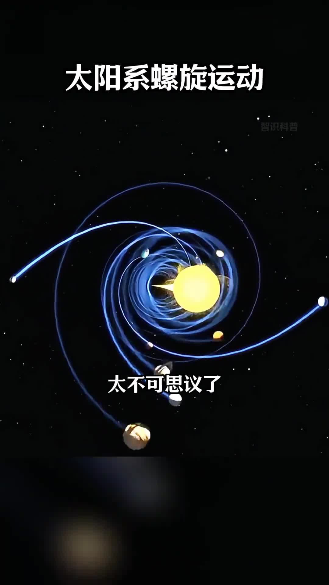 太阳系竟然一直在高速螺旋运动中