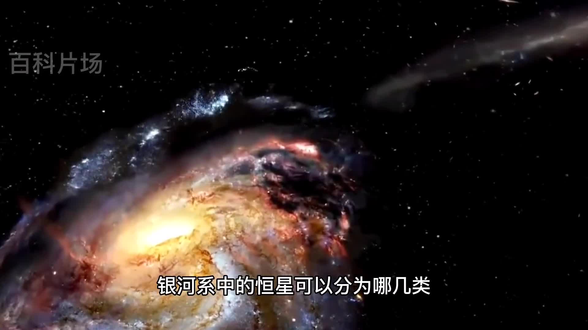 银河系中有多少颗恒星这些恒星可以分为哪几类呢