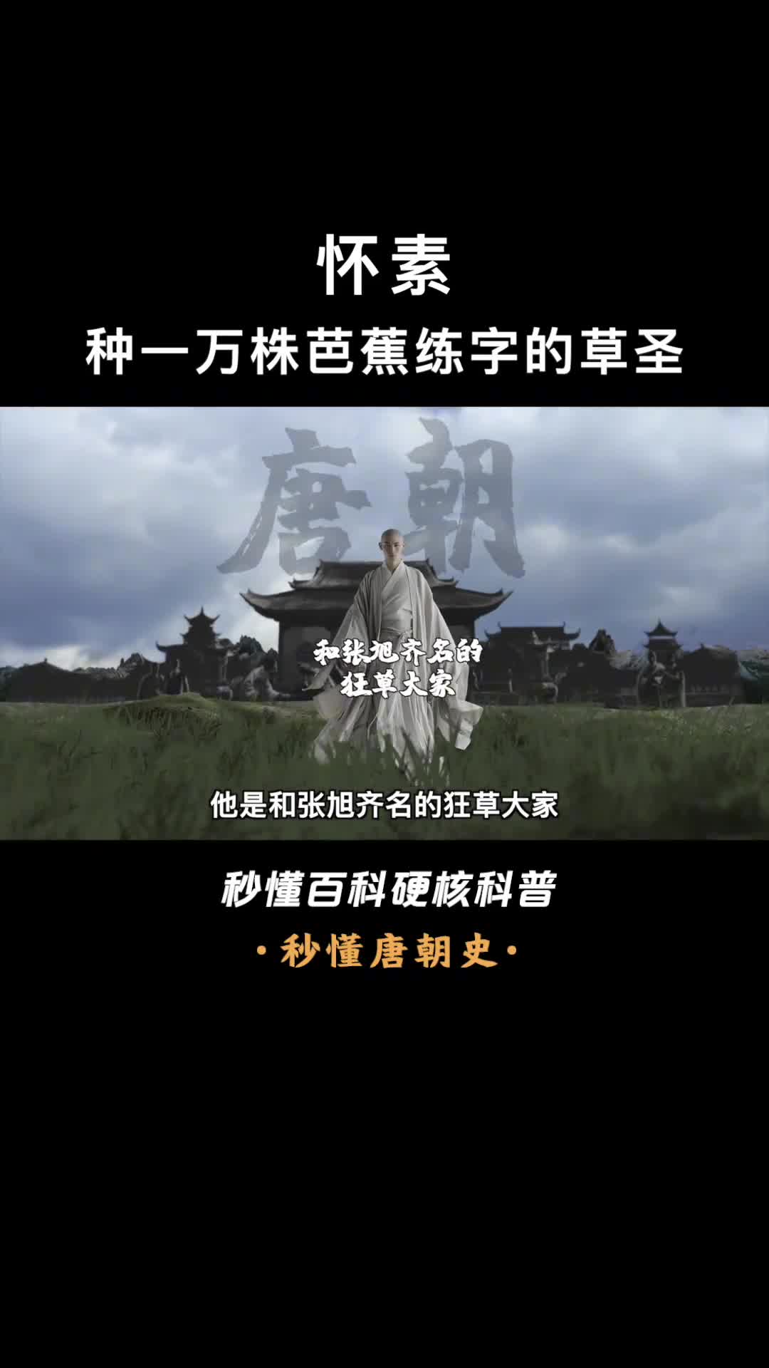 一口气看懂怀素和张旭齐名的狂草大家存世作品都是天下第一