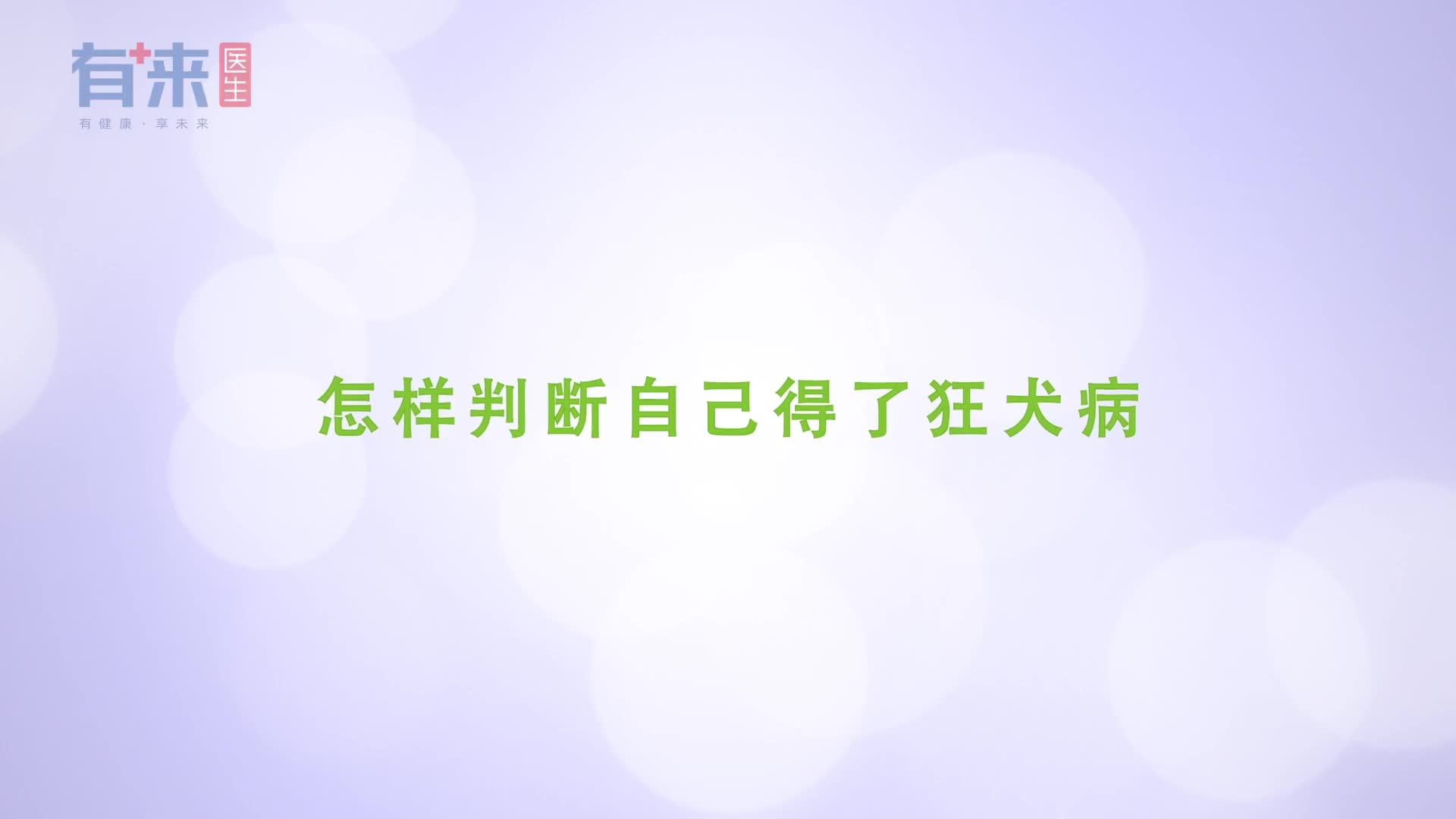 怎样判断自己得了狂犬病从这些方面入手