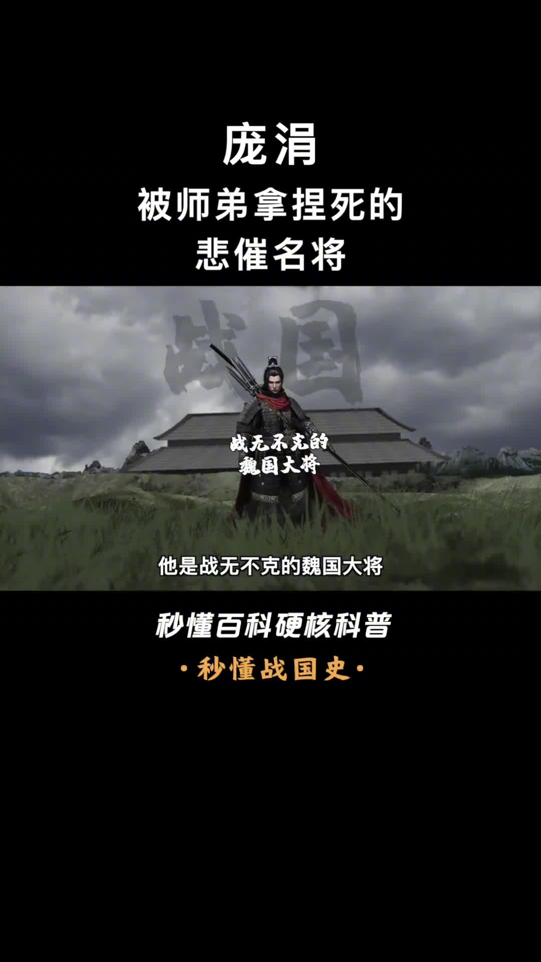 一口气看懂庞涓战无不克的魏国大将却被同窗好友死死拿捏